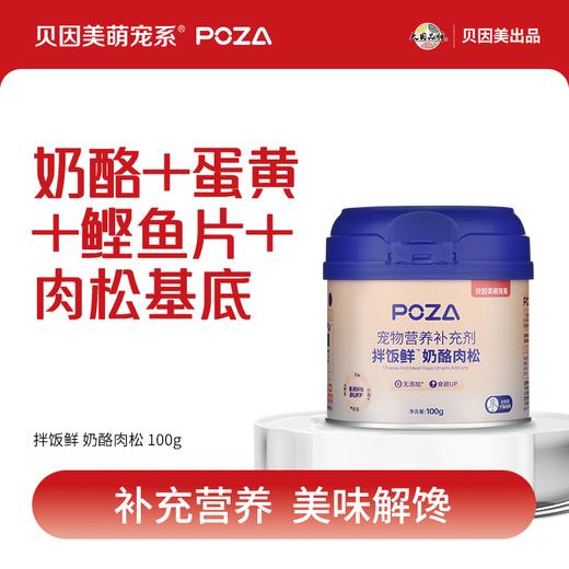 【贝因美萌宠系】 POZA宠物营养补充剂 拌饭鲜 奶酪肉松 商品图0