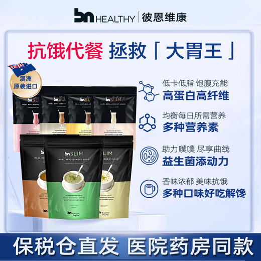 BN澳洲进口营养代餐（多种口味可选） 商品图0