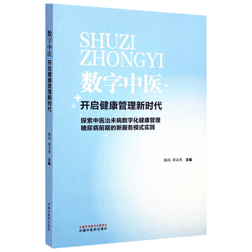 数字中医 开启健康管理新时代 陈玮 黄文秀 主编 中医治未病数字化健康管理服务的保障要素 9787513293099中国中医药出版社 商品图1
