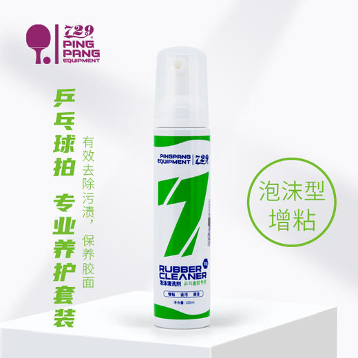 729乒乓球胶皮泡沫清洗剂增粘剂保养 乒乓球拍胶皮清洁剂护理 商品图0