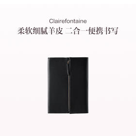 保税直发 Clairefontaine 二合一软皮笔袋笔记本 古铜色/黑色