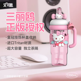 【店庆提前购】哈瑞咪多样屋 艾可思冰霸啵啵太空杯三丽鸥联名大容量吸管杯1200mL 吊牌价：69.9元 活动价：59.99元