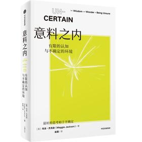 中信出版 | 意料之内：有限的认知与不确定的环境