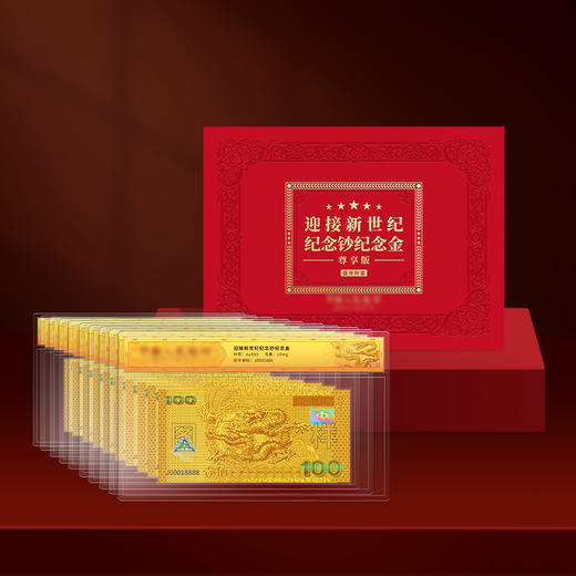 《盛世财富》迎接新世纪纪念钞纪念金单张十连号（带长城画） 商品图0