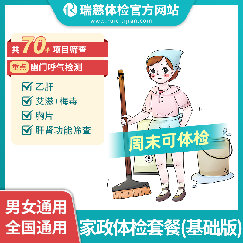 家政体检套餐（基础版）（手机接收卡号密码）