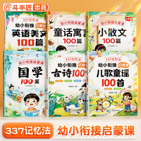 【斗半匠】337晨读法幼小衔接启蒙课系列阅读启蒙教材