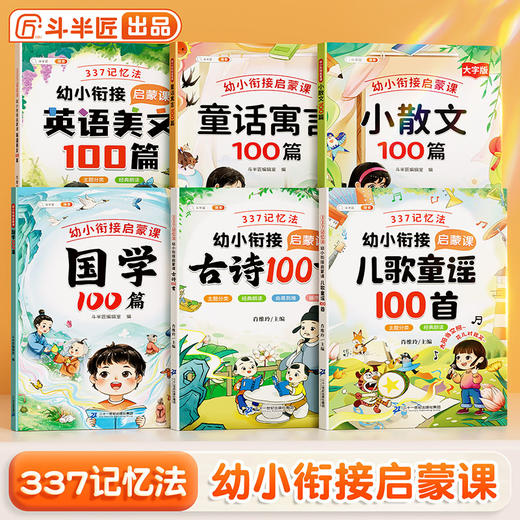 【斗半匠】337晨读法幼小衔接启蒙课系列阅读启蒙教材 商品图0