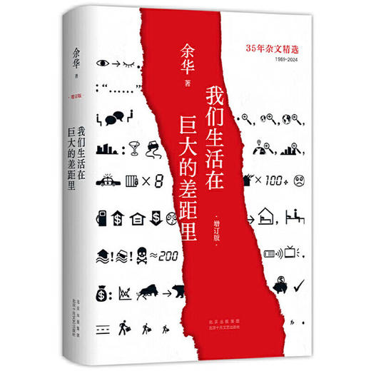 我们生活在巨大的差距里 增订版 余华35年杂文精选集 1989-2024 犀利 幽默 深刻 文学散文随笔 商品图3