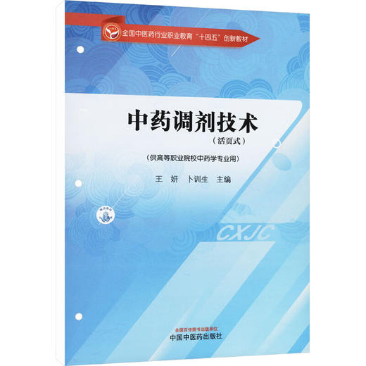 中药调剂技术（活页式）全国中医药行业职业教育十四五创新教材 王妍 卜训 主编 供高等职业院校中药学专业用 中国中医药出版社 商品图1