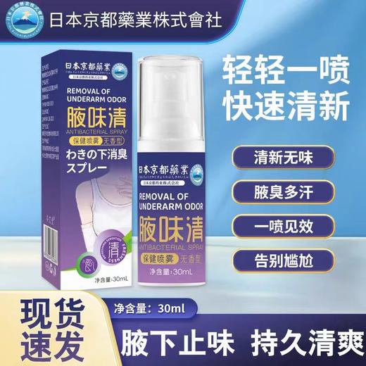 【狐臭救星！别让异味阻碍社交】日本京都药业腋味清喷雾腋下除臭止汗露去汗味香体露狐臭净味喷雾。ry 商品图0