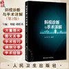 斜视诊断与手术详解（第2版）胡聪 刘桂香主编 与斜视相关的基础知识及概念 婴儿性内斜视 9787117272193人民卫生出版社 商品缩略图0