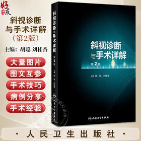 斜视诊断与手术详解（第2版）胡聪 刘桂香主编 与斜视相关的基础知识及概念 婴儿性内斜视 9787117272193人民卫生出版社