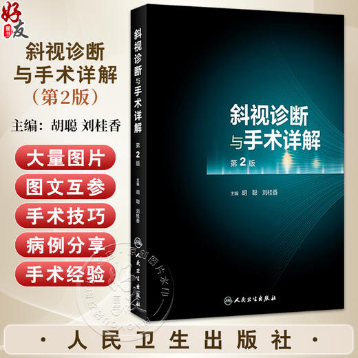斜视诊断与手术详解（第2版）胡聪 刘桂香主编 与斜视相关的基础知识及概念 婴儿性内斜视 9787117272193人民卫生出版社 商品图0