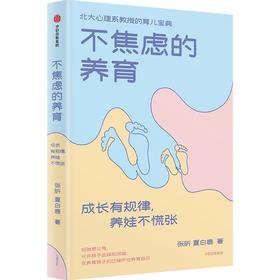 不焦虑的养育：成长有规律，养娃不慌张（北大心理系教授的育儿宝典）