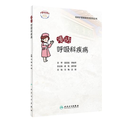 全3册 健康就在呼吸间 肺系疾病防治与康复指导+漫话呼吸科疾病+叙事护理典型案例 3本套装 呼吸系统疾病防治心肺疾病康复科普书籍 商品图3