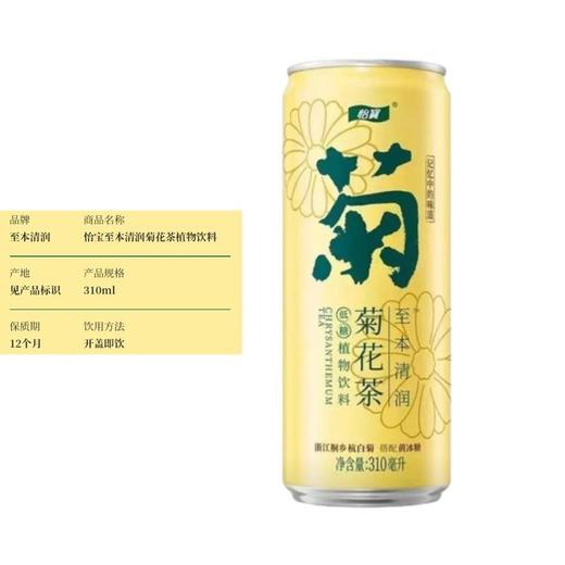 怡宝Cestbon至本清润 菊花茶低糖植物饮料 310ml/罐 商品图1