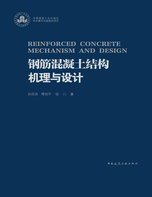 钢筋混凝土结构机理与设计 商品图2