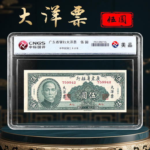 民国大洋票  中标国评  仅流通4个月 商品图3