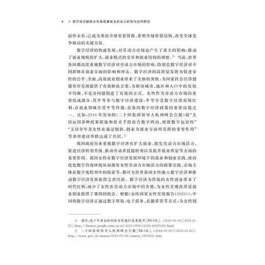 数字经济赋能女性高质量就业的动力机制与协同路径/浙江外国语学院博达丛书/卓雪冬/浙江大学出版社 商品图4