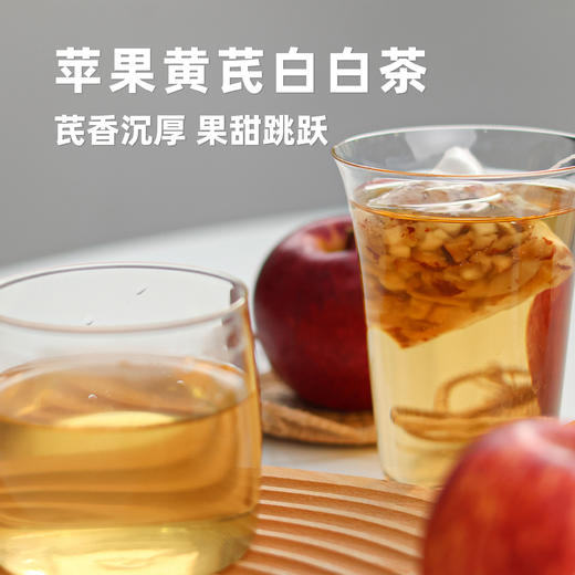 【苹果黄芪白白茶】草本滋养 轻盈好状态 日常茶饮 便携茶包 lc 商品图1