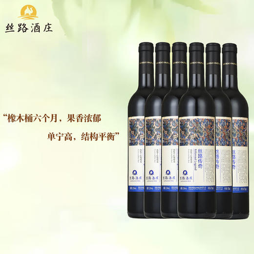 丝路酒庄15度传奇高级赤霞珠干红葡萄酒新疆伊犁750mL整箱礼盒 2020年 单支750ml*1 商品图10