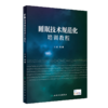 全2册 睡眠技术规范化培训教程+睡眠及其相关事件判读手册——规则、术语和技术规范 3.0版 2本套装 睡眠监测技术原理流程 商品缩略图2