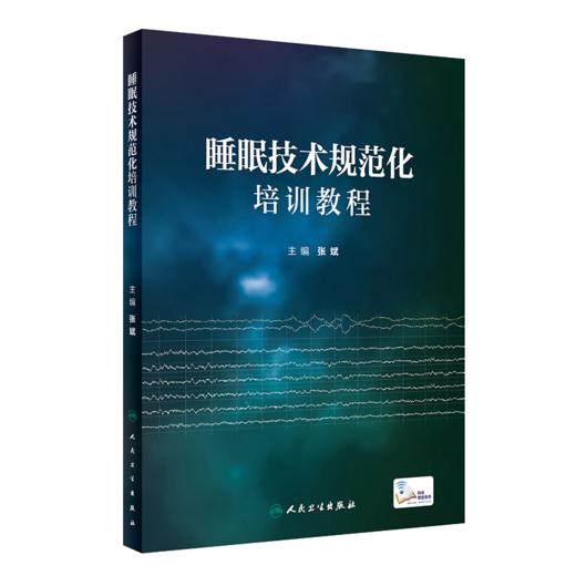 全2册 睡眠技术规范化培训教程+睡眠及其相关事件判读手册——规则、术语和技术规范 3.0版 2本套装 睡眠监测技术原理流程 商品图2