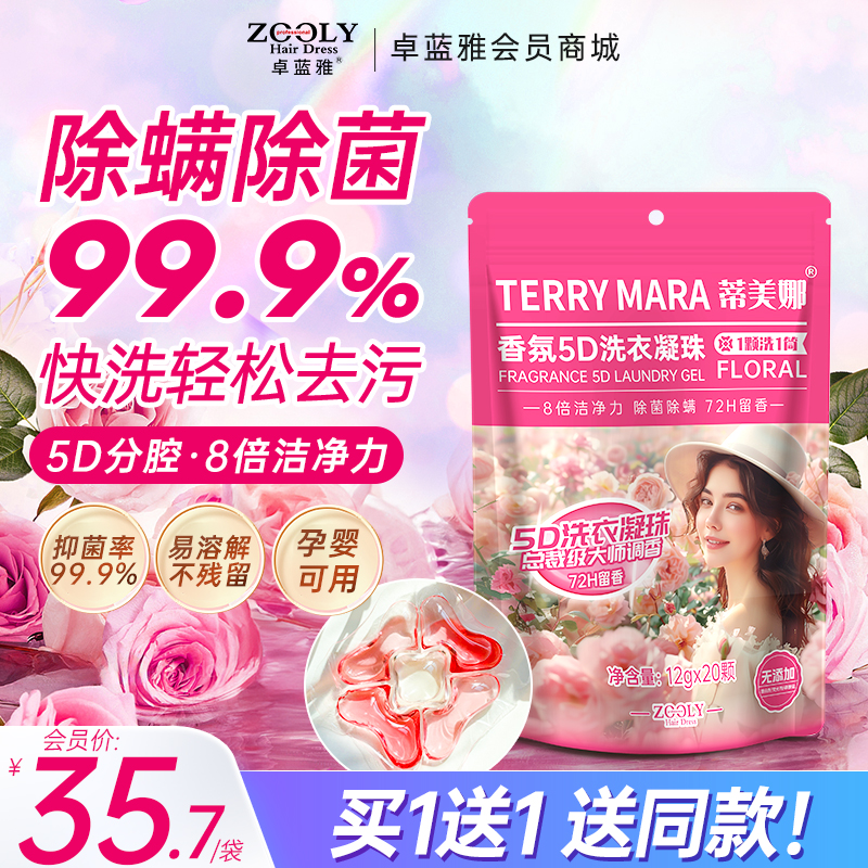 买1送1【一颗洗一桶】卓蓝雅5D洗衣凝珠12g*20颗/袋  多种规格选择