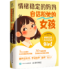  情绪稳定的妈妈 自信松弛的女孩 养育女孩五大心法 商品缩略图1