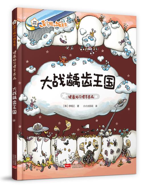 《菜小姐和饭先生》绘本精装7册  健康总动员 习惯早养成  赠：限量精美书签 商品图7