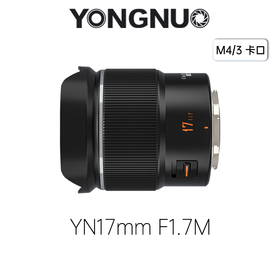 永诺17mm F1.7 M4/3卡口 自动对焦镜头YN17mm F1.7M 【顺丰包邮】