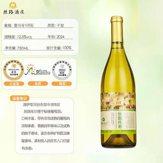 丝路酒庄国产11度传奇高级雷司令750mL干白葡萄酒新疆伊犁河谷产区2024年 传奇雷司令单支 商品图1