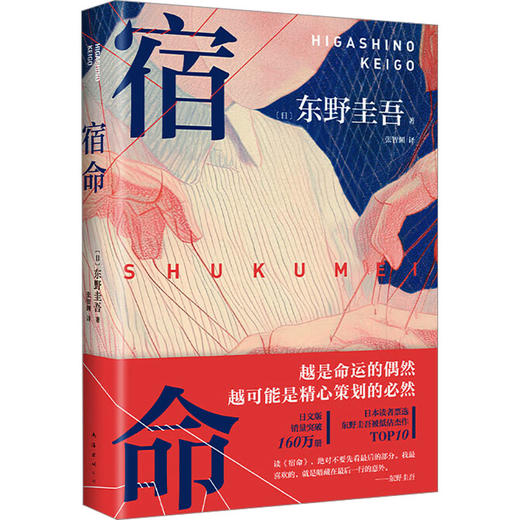 宿命 东野圭吾宿命感拉满的双男主力作 商品图1