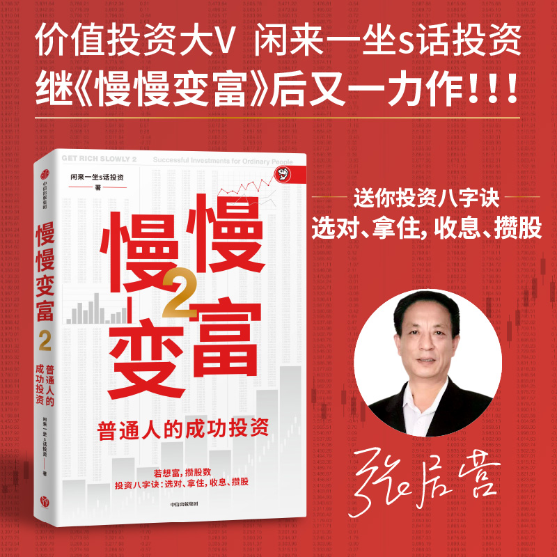 【墨菲】中信出版 | 慢慢变富2：普通人的成功投资