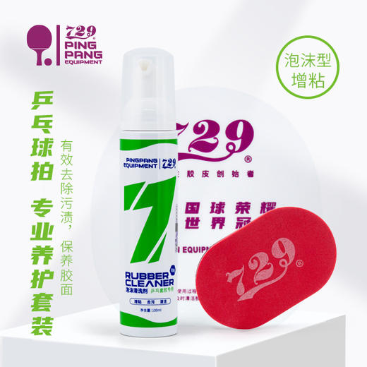 729乒乓球胶皮泡沫清洗剂增粘剂保养 乒乓球拍胶皮清洁剂护理套装 商品图0