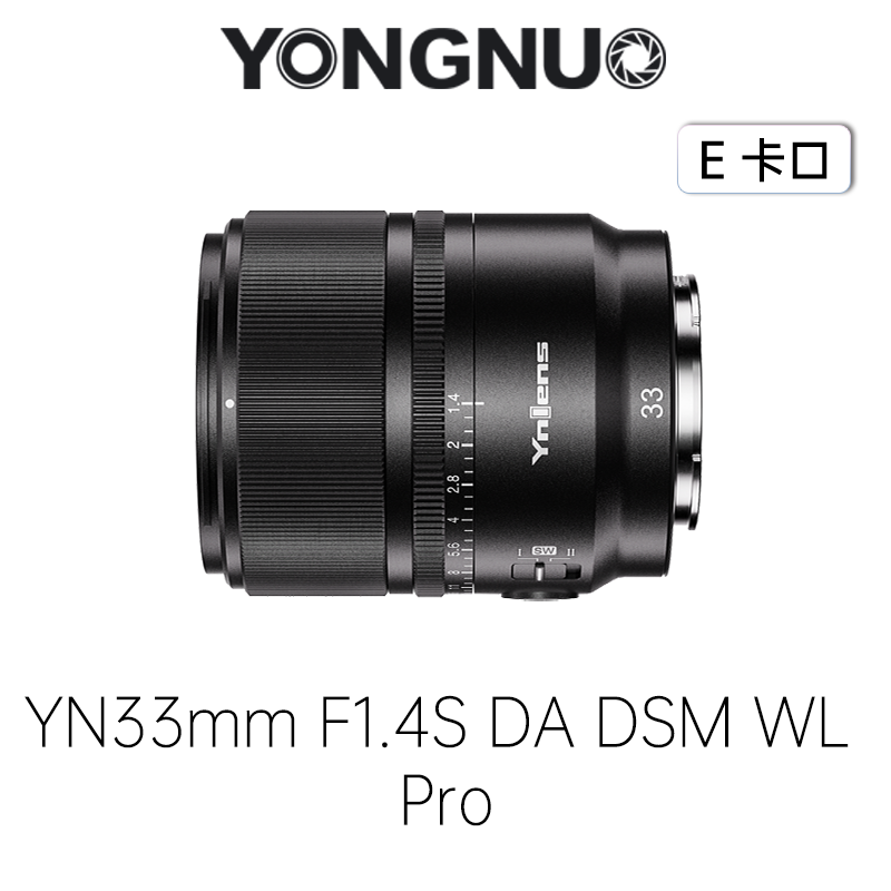 永诺33mm F1.4索尼E卡口APS-C画幅自动对焦镜头YN33mm F1.4S DA DSM WL Pro【顺丰包邮】