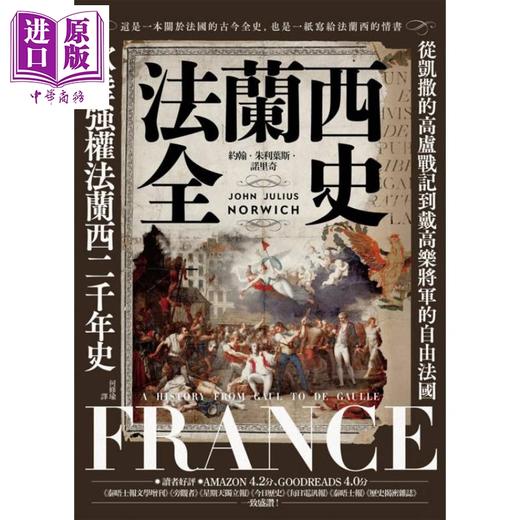 【中商原版】法兰西全史 2025经典改版 港台原版 约翰朱利叶斯诺里奇 马可孛罗 商品图1