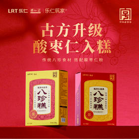 心选丨乐仁堂酸枣仁八珍糕组合装 无蔗糖营养代餐零食  买4送1 买6送2