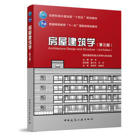 房屋建筑学（第三版）