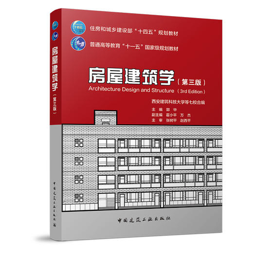 房屋建筑学（第三版） 商品图0