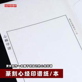 心经印谱纸54页带释文方框连史纸原拓印谱 原钤篆刻心经印集