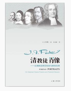 清教徒肖像：论清教徒典范牧者与教牧经典 J.I.巴刻