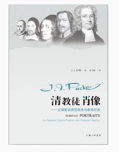 清教徒肖像：论清教徒典范牧者与教牧经典 J.I.巴刻 商品图0