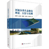 河流分类生态修复理论、  方法与实例 商品缩略图0