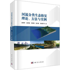 河流分类生态修复理论、  方法与实例