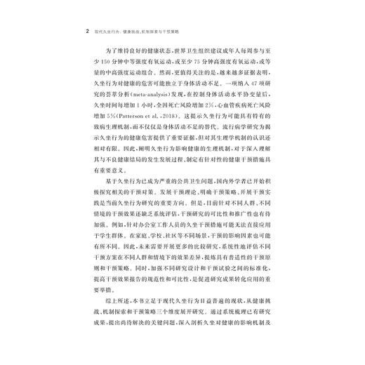 现代久坐行为:健康挑战、机制探索与干预策略/高莹/浙江大学出版社 商品图2
