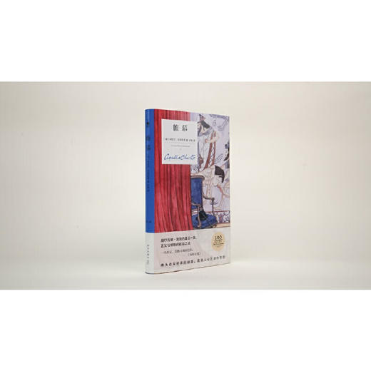 帷幕（精装纪念版）（英）阿加莎·克里斯蒂 著 商品图3