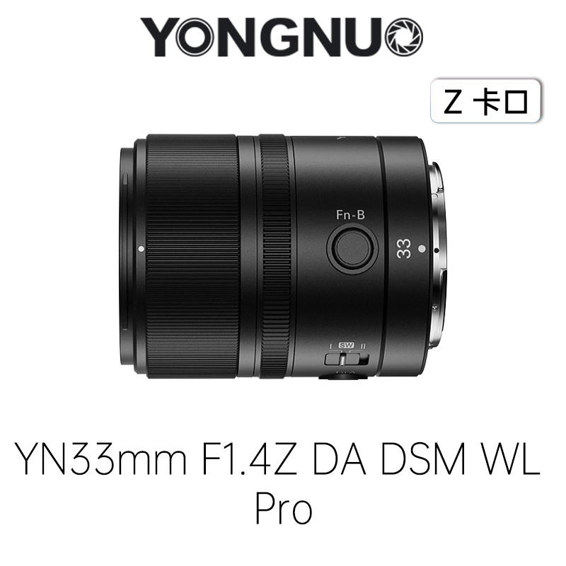 永诺33mm F1.4尼康卡Z口APS-C自动对焦镜头，支持无线遥控【顺丰包邮】