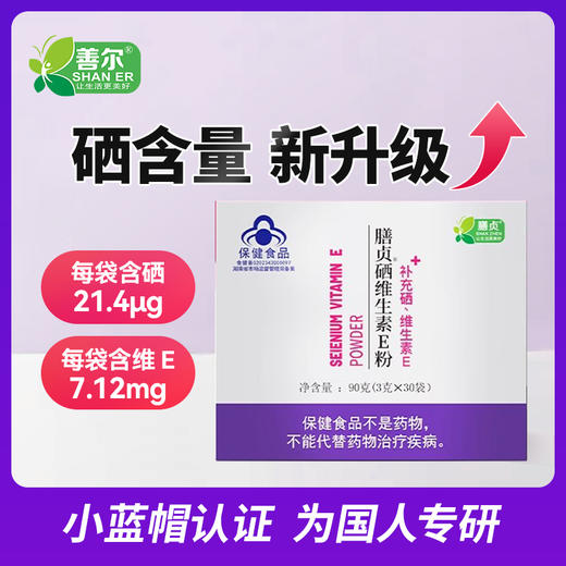 新版升级善贞 维生素E酵母硒粉30袋/ 吃起来 商品图2