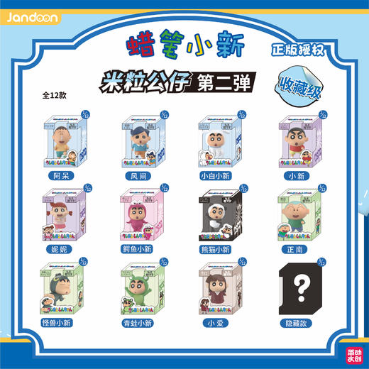 简动文创 蜡笔小新 米粒公仔 第二弹 12只/盒 盲盒 商品图0